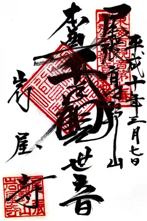 尾張高野山宗 総本山 岩屋寺の御朱印