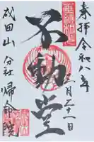 帰命院の御朱印