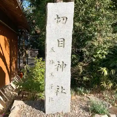 切目神社（切目王子）(和歌山県)