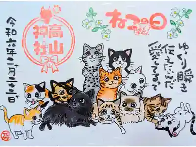 令和6年 『ねこの日』御朱印　　　　　　　　　　　　　　　
初穂料 500円