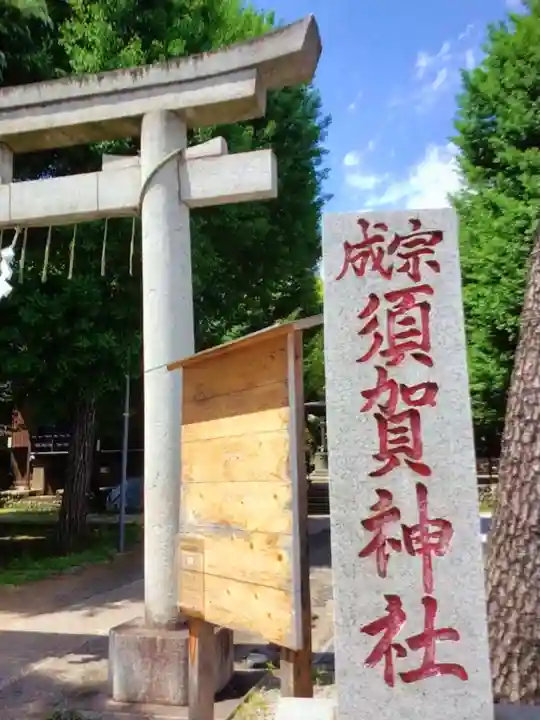 須賀神社(東京都)