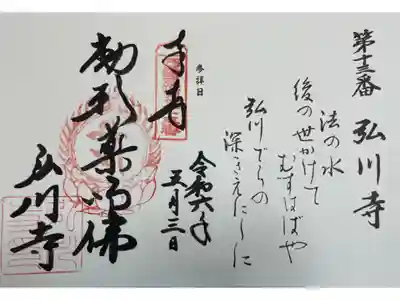 弘川寺の御朱印