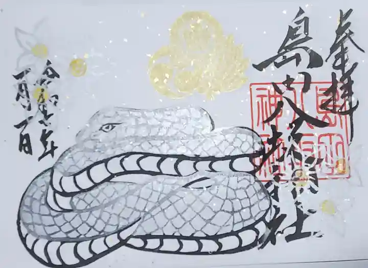 島田八坂神社の御朱印