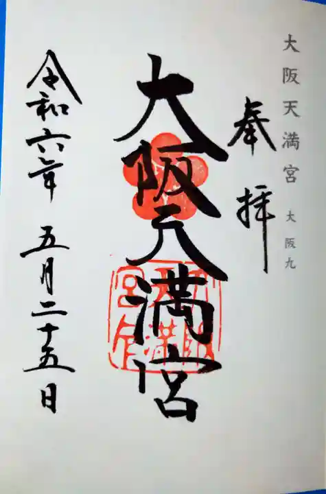 大阪天満宮(大阪府)
