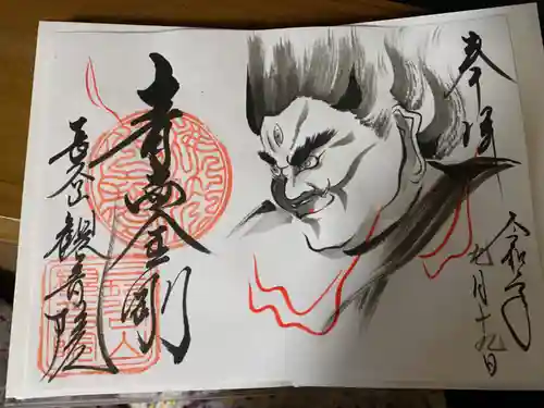 長谷山観音院の御朱印