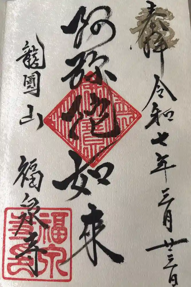 福泉寺の御朱印