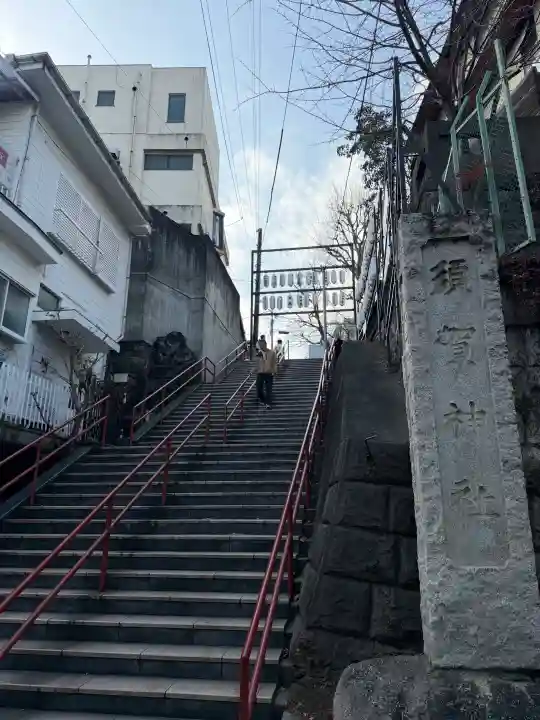 須賀神社の{uncategorized: "未分類", other: "その他", undefined: "問題あり", building: "その他建物", grave: "お墓", sacred_gate: "鳥居", guardian: "狛犬", statue: "像", buddha: "仏像", history: "歴史", nature: "自然", garden: "庭園", animal: "動物", pagoda: "塔", temizu: "手水舎", mountain_gate: "山門・神門", sanctuary: "本殿・本堂", subordinate: "末社・摂社", art: "芸術", scenery: "景色", jizo: "地蔵", ema: "絵馬", goshuin: "御朱印", omikuji: "おみくじ", items: "授与品その他", amulet: "お守り", goshuincho: "御朱印帳", eats: "食事", festival: "お祭り", votive_dance: "神楽", shichigosan: "七五三参", wedding: "結婚式", experience: "体験その他", initially: "初詣", around: "周辺", anti_infection: "感染症対策"}