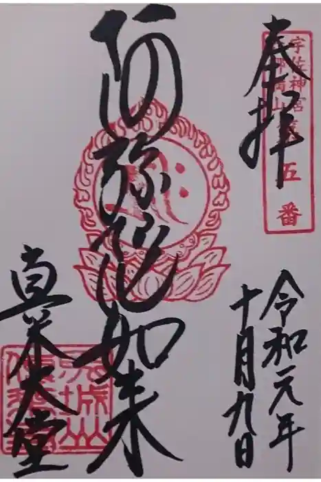 傳乗寺（真木大堂）の御朱印