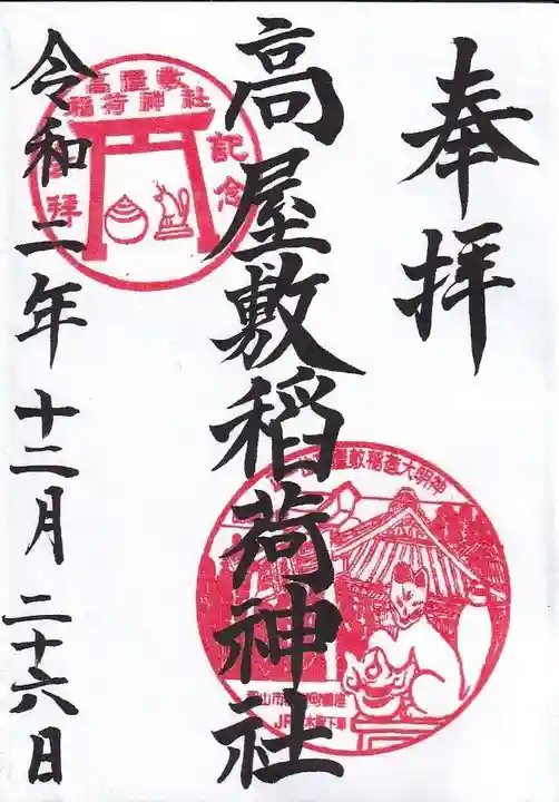 高屋敷稲荷神社の御朱印