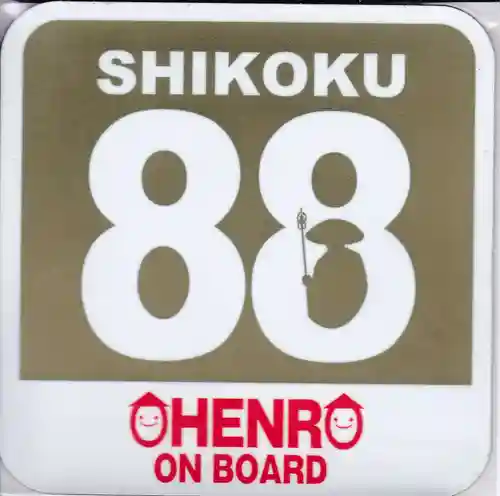 白峯寺の授与品その他