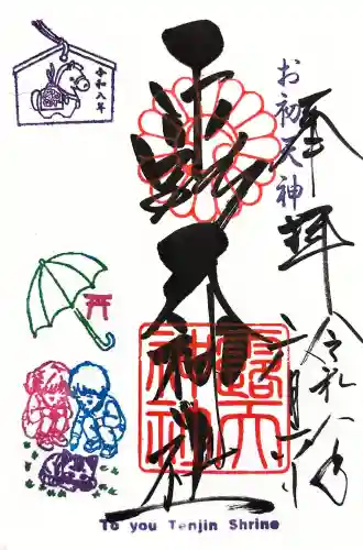 露天神社（お初天神）の御朱印