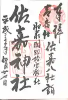 佐嘉神社・松原神社(佐賀県)