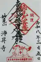 浄昇寺の御朱印