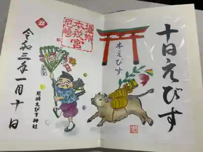 尼崎えびす神社(兵庫県)