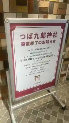 つば九郎神社(東京都)