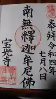 宝光寺の御朱印