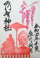 阿智神社の御朱印