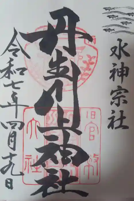 丹生川上神社（中社）の御朱印