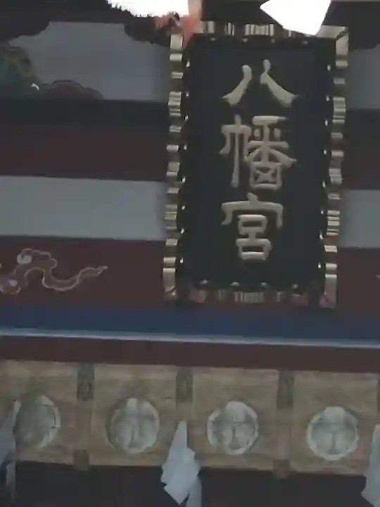 下野國一社八幡宮(栃木県)