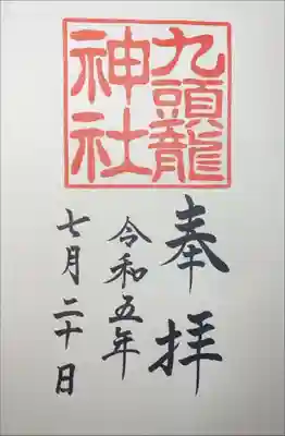 九頭龍神社　新宮にて拝受