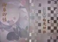 白兎神社の御朱印帳
