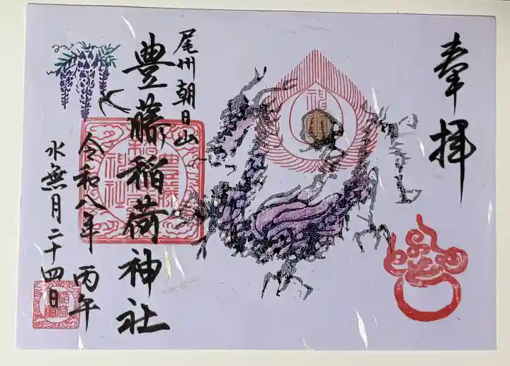 豊藤稲荷神社の御朱印