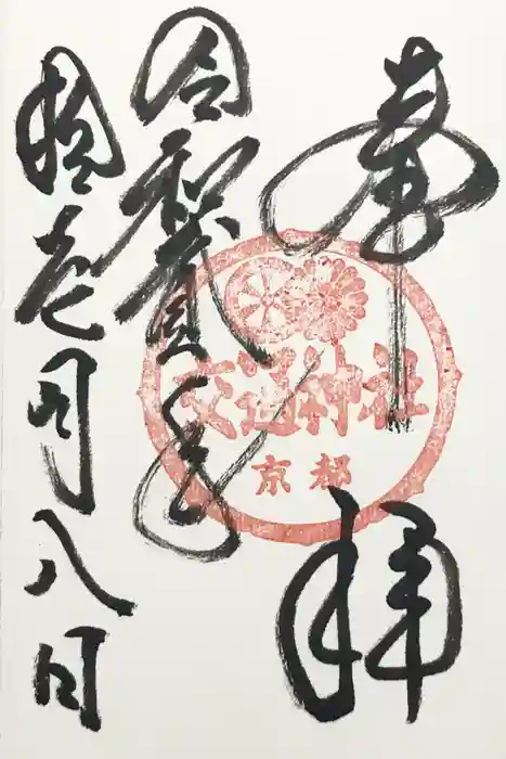 交通神社の御朱印