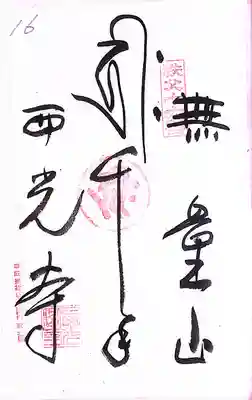 秩父札所１番　四萬部寺(埼玉県)
