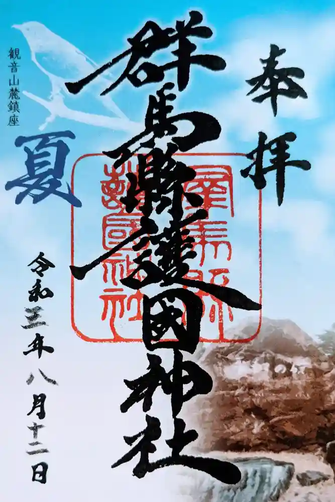群馬県護国神社の御朱印