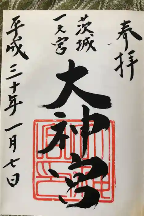 村松大神宮の御朱印