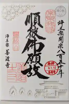 善道寺の御朱印