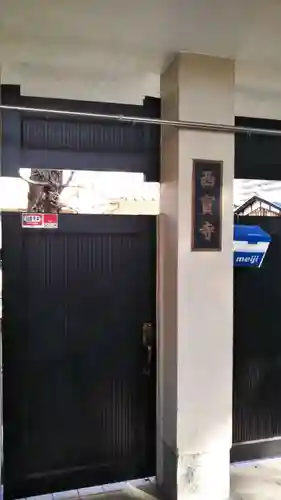 西寳寺のその他建物