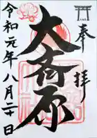 大斎原(熊野本宮大社旧社地)の御朱印