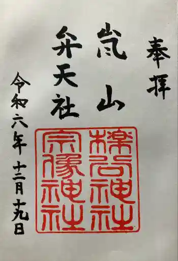 櫟谷宗像神社(松尾大社摂社)の御朱印 2024年12月