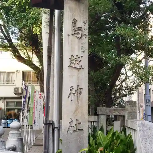 鳥越神社のその他建物