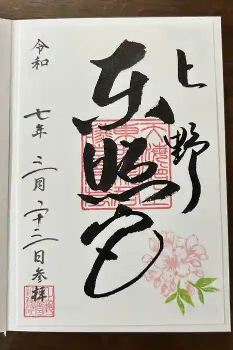 上野東照宮の御朱印