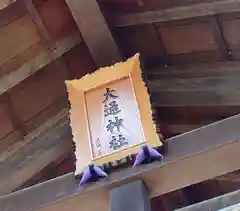 大通神社(新潟県)