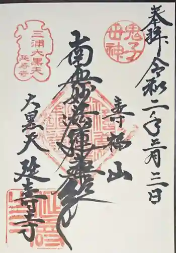 延寿寺の御朱印 2020年03月