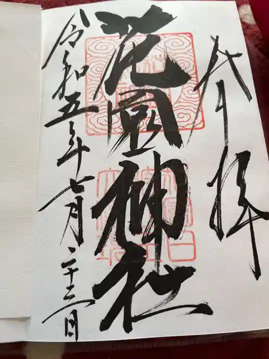 花園神社(茨城県)