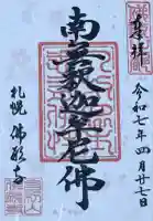 佛願寺の御朱印