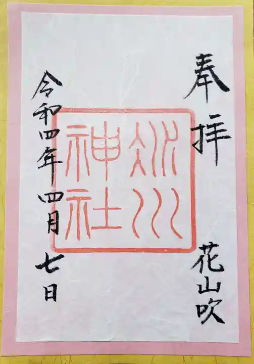 赤坂氷川神社の御朱印