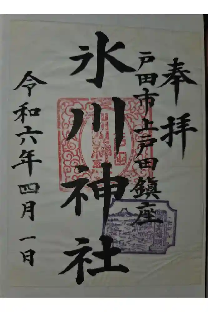 上戸田氷川神社の御朱印