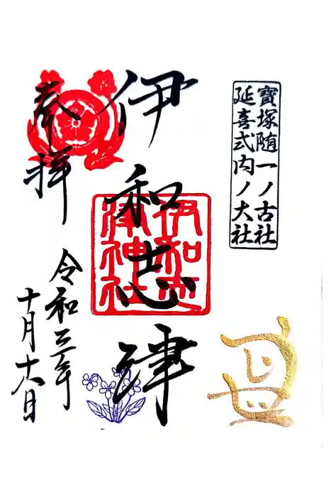 伊和志津神社の御朱印