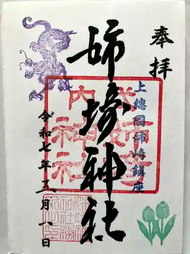 姉埼神社の御朱印