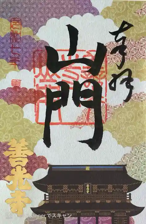 善光寺の御朱印