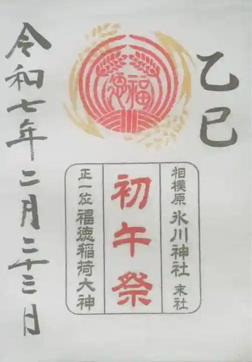 相模原氷川神社(神奈川県)