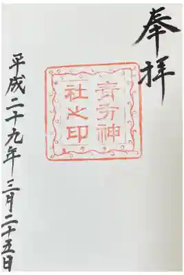 青方神社の御朱印