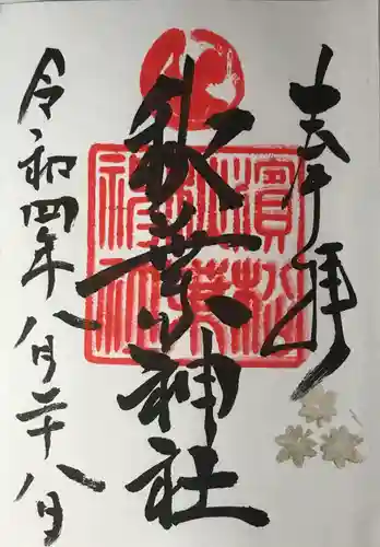 浜松秋葉神社の御朱印