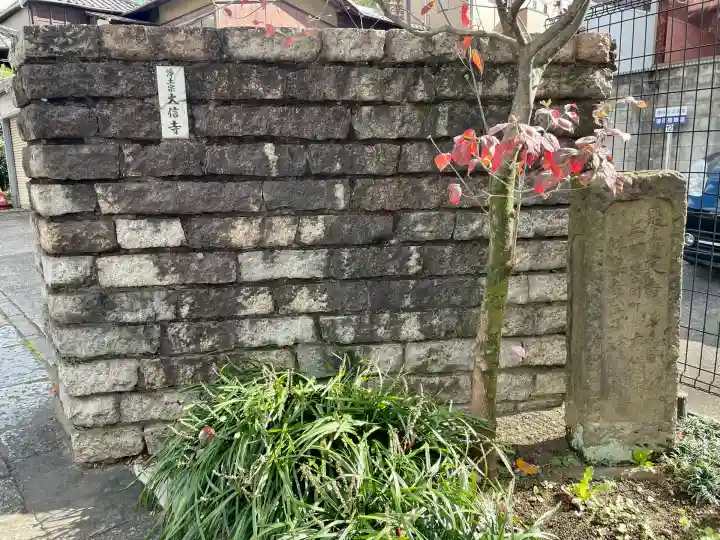 大信寺(東京都)