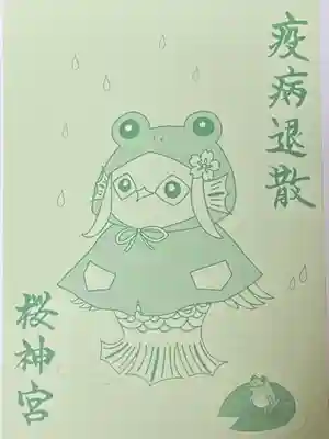 桜神宮(東京都)